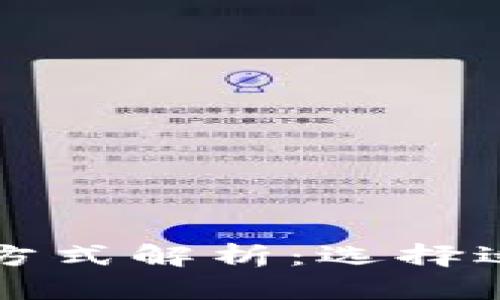 区块链机构融资方式解析：选择适合你的融资途径