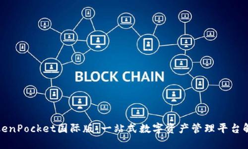 TokenPocket国际版：一站式数字资产管理平台解析