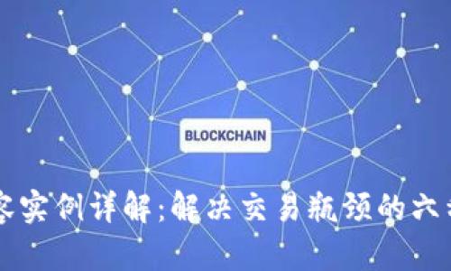 区块链扩容实例详解：解决交易瓶颈的六种主要方式