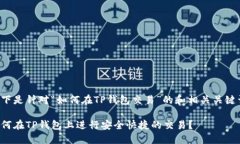 以下是针对“如何在TP钱包交易”的和相关关键词