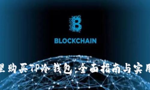 在哪里购买TP冷钱包：全面指南与实用建议