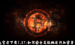 TP钱包官方下载1.27：如何安全高效地进行加密货