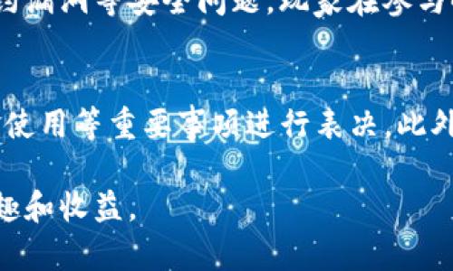 区块链游戏的模式及玩法全面解析

区块链游戏, 游戏模式, NFT游戏/guanjianci

随着区块链技术的不断发展，区块链游戏逐渐成为一种新兴的娱乐形式。区块链游戏的去中心化特性和安全性吸引了越来越多的玩家与开发者，其中涉及的游戏模式相较于传统游戏有着显著的区别。为了帮助玩家更好地理解这一新兴领域，本文将详细解析区块链游戏的多种模式，并探讨其背后的机制和发展前景。

一、区块链游戏的基本概念
区块链游戏是基于区块链技术所开发的游戏，主要的特征包括去中心化、资产的不可篡改性以及透明性等。与传统游戏不同的是，区块链游戏的玩家不仅可以参与游戏，还能够真正拥有游戏中的资产，比如角色、装备和道具等。这些资产通常以非同质化代币（NFT）的形式存在，玩家可以通过交易市场进行买卖或交换。

二、区块链游戏的主要模式
区块链游戏的模式多种多样，以下是一些主要的玩法模式：

h41. NFT游戏/h4
NFT（非同质化代币）游戏是目前最热门的区块链游戏类型。玩家通过购买、交易或铸造NFT，进而获得游戏资产。这些游戏通常注重收藏和社交互动，例如《CryptoKitties》、《Axie Infinity》等，玩家可以在游戏中养成、繁殖甚至交易数字猫或数字生物。NFT游戏的魅力在于其稀缺性和独特性，玩家可以通过投资和养成获得丰厚的回报。

h42. Play-to-Earn（P2E）模式/h4
Play-to-Earn模式是一种允许玩家通过参与游戏活动赚取真实财富的模式。玩家可以通过完成任务、打怪、参加竞技等方式获得加密货币和虚拟资产。这种模式的出现打破了传统游戏只依赖购买和付费的模式，让玩家能够真正从游戏中获得收益，如《Gods Unchained》和《Decentraland》。

h43. DeFi游戏/h4
DeFi（去中心化金融）游戏结合了区块链金融的要素，玩家不仅可以在游戏中享受娱乐，还能够通过质押、流动性挖掘等方式获得收益。这些游戏通常会提供一些金融工具，允许玩家在游戏中进行投资与交易，比如《PancakeSwap的农场游戏》。

h44. 角色扮演游戏（RPG）/h4
区块链版本的角色扮演游戏同样受到玩家的热爱。在这些游戏中，玩家可以创建角色并参与故事剧情，通常带有丰富的任务和冒险。区块链技术确保了游戏内资产的安全性及可交易性，提升了玩家的游戏体验。例如，《Illuvium》是一款由Ethereum支撑的开放世界RPG游戏，玩家可以探索广袤的虚拟世界，捕捉并交易各种生物。

h45. 战略游戏/h4
战略型区块链游戏融合了策略与资源管理元素，让玩家可以在虚拟环境中进行建造和管理。玩家可以通过收集资源、建立基地、与其他玩家竞争等方式不断提升自己的实力。例如，《My Neighbor Alice》是一款基于区块链的多人在线战略游戏，玩家可以在虚拟土地上建造房屋并进行交易。

三、区块链游戏带来的机遇与挑战
区块链游戏虽然潜力巨大，但也面临着许多挑战。其中最大的机遇在于其为玩家带来的真正资产拥有权，玩家可以通过玩游戏获得真实的经济收益。

然而，区块链游戏面临的问题也不容忽视。例如，游戏的上手门槛较高，对于不熟悉区块链的玩家可能会造成困惑；而且市场的不确定性也使得许多玩家对于投资持谨慎态度。此外，隐私问题、安全性问题及法律合规问题也是区块链游戏需要重视的方面。

四、区块链游戏的未来发展方向
随着技术的不断迭代和玩家需求的多样化，区块链游戏的发展前景十分广阔。未来，我们可能会看到以下几个方向的发展：

h41. 更加友好的用户体验/h4
开发者会不断游戏体验，简化入门流程，降低普通玩家的上手难度，以吸引更多的非区块链用户。同时，游戏界面的设计也将更加精美，以提升用户的沉浸感。

h42. 多平台跨链兼容/h4
未来的区块链游戏可能会更加注重跨链技术的发展，使不同区块链间的资产可以自由流动，为玩家提供更大的便利。同时，也可能会出现更多跨平台的游戏体验，让玩家可以在多个设备上随时随地玩游戏。

h43. 生态系统的建立/h4
区块链游戏的成功离不开一个健康的生态系统，游戏开发者、玩家和投资者之间的互动将会更加频繁。更多的项目将会涌现，以满足不同玩家的需求，从而推动整个行业的发展。

五、相关问题解答
为帮助玩家更深入理解区块链游戏，以下是五个常见问题的详细解答。

h41. 玩区块链游戏需要哪些准备？/h4
对于新手玩家来说，了解区块链技术及其相关的基本概念是第一步。接下来，玩家需要创建一个加密货币钱包，这通常是与区块链游戏交互的必要条件。此外，玩家还可能需要购买一些加密货币，以便在游戏内进行交易。对于那些希望更深入参与的玩家，了解市场动态、代币经济学和NFT的交易机制也非常重要。

h42. 区块链游戏的盈利模式有哪些？/h4
区块链游戏的盈利模式多种多样，包括但不限于以下几种：销售游戏内虚拟物品（如角色、装备）、游戏内交易手续费、代币增值、广告收入、以及直接的投资收益等。同时，玩家通过打怪、完成任务、参与活动等方式赚取的收益也是游戏的一种盈利模式。开发者往往会设计多元化的盈利方式，以吸引更多的玩家参与。

h43. 如何评估区块链游戏的价值？/h4
评估区块链游戏的价值需要综合考虑多个因素，包括但不限于游戏的玩法、社区活跃度、开发团队的实力、代币经济模型以及市场需求等。一个成功的区块链游戏往往具备良好的用户体验、稀缺的虚拟资产和强大的社区支持。此外，玩家的反馈和评价也会对游戏的价值产生重要影响。

h44. 区块链游戏存在哪些风险？/h4
区块链游戏的风险主要集中在投资和技术层面。投资风险体现在市场的不确定性及游戏项目的生命周期，许多项目可能因缺乏资金或用户而停运。而技术风险则包括黑客攻击、智能合约漏洞等安全问题，玩家在参与时需要谨慎。此外，法律合规问题也是区块链游戏面临的重要挑战，尤其是在监管政策不明确的情况下。

h45. 如何参与区块链游戏的社区治理？/h4
许多区块链游戏采用去中心化自治组织（DAO）的治理模式，玩家通常可以通过持有游戏发行的治理代币参与社区治理。玩家可以通过投票的方式对游戏的发展方向、规则修改以及资金使用等重要事项进行表决。此外，活跃的社区参与者也会获得奖励，进一步激励玩家参与社区建设。对于希望深入参与区块链游戏的玩家而言，积极参与社区活动，了解治理机制，将会极大提升他们的游戏体验和收益。

随着区块链技术的不断发展和用户需求的演变，区块链游戏的模式也在不断创新和变化。希望通过以上的介绍，能够帮助更多的人进入这一充满机遇与挑战的新领域，并享受其中的乐趣和收益。