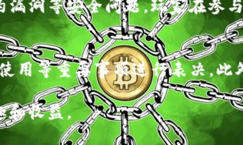 区块链游戏的模式及玩法全面解析

区块链游戏, 游戏模式, NFT游戏/guanjianci

随着区块链技术的不断发展，区块链游戏逐渐成为一种新兴的娱乐形式。区块链游戏的去中心化特性和安全性吸引了越来越多的玩家与开发者，其中涉及的游戏模式相较于传统游戏有着显著的区别。为了帮助玩家更好地理解这一新兴领域，本文将详细解析区块链游戏的多种模式，并探讨其背后的机制和发展前景。

一、区块链游戏的基本概念
区块链游戏是基于区块链技术所开发的游戏，主要的特征包括去中心化、资产的不可篡改性以及透明性等。与传统游戏不同的是，区块链游戏的玩家不仅可以参与游戏，还能够真正拥有游戏中的资产，比如角色、装备和道具等。这些资产通常以非同质化代币（NFT）的形式存在，玩家可以通过交易市场进行买卖或交换。

二、区块链游戏的主要模式
区块链游戏的模式多种多样，以下是一些主要的玩法模式：

h41. NFT游戏/h4
NFT（非同质化代币）游戏是目前最热门的区块链游戏类型。玩家通过购买、交易或铸造NFT，进而获得游戏资产。这些游戏通常注重收藏和社交互动，例如《CryptoKitties》、《Axie Infinity》等，玩家可以在游戏中养成、繁殖甚至交易数字猫或数字生物。NFT游戏的魅力在于其稀缺性和独特性，玩家可以通过投资和养成获得丰厚的回报。

h42. Play-to-Earn（P2E）模式/h4
Play-to-Earn模式是一种允许玩家通过参与游戏活动赚取真实财富的模式。玩家可以通过完成任务、打怪、参加竞技等方式获得加密货币和虚拟资产。这种模式的出现打破了传统游戏只依赖购买和付费的模式，让玩家能够真正从游戏中获得收益，如《Gods Unchained》和《Decentraland》。

h43. DeFi游戏/h4
DeFi（去中心化金融）游戏结合了区块链金融的要素，玩家不仅可以在游戏中享受娱乐，还能够通过质押、流动性挖掘等方式获得收益。这些游戏通常会提供一些金融工具，允许玩家在游戏中进行投资与交易，比如《PancakeSwap的农场游戏》。

h44. 角色扮演游戏（RPG）/h4
区块链版本的角色扮演游戏同样受到玩家的热爱。在这些游戏中，玩家可以创建角色并参与故事剧情，通常带有丰富的任务和冒险。区块链技术确保了游戏内资产的安全性及可交易性，提升了玩家的游戏体验。例如，《Illuvium》是一款由Ethereum支撑的开放世界RPG游戏，玩家可以探索广袤的虚拟世界，捕捉并交易各种生物。

h45. 战略游戏/h4
战略型区块链游戏融合了策略与资源管理元素，让玩家可以在虚拟环境中进行建造和管理。玩家可以通过收集资源、建立基地、与其他玩家竞争等方式不断提升自己的实力。例如，《My Neighbor Alice》是一款基于区块链的多人在线战略游戏，玩家可以在虚拟土地上建造房屋并进行交易。

三、区块链游戏带来的机遇与挑战
区块链游戏虽然潜力巨大，但也面临着许多挑战。其中最大的机遇在于其为玩家带来的真正资产拥有权，玩家可以通过玩游戏获得真实的经济收益。

然而，区块链游戏面临的问题也不容忽视。例如，游戏的上手门槛较高，对于不熟悉区块链的玩家可能会造成困惑；而且市场的不确定性也使得许多玩家对于投资持谨慎态度。此外，隐私问题、安全性问题及法律合规问题也是区块链游戏需要重视的方面。

四、区块链游戏的未来发展方向
随着技术的不断迭代和玩家需求的多样化，区块链游戏的发展前景十分广阔。未来，我们可能会看到以下几个方向的发展：

h41. 更加友好的用户体验/h4
开发者会不断游戏体验，简化入门流程，降低普通玩家的上手难度，以吸引更多的非区块链用户。同时，游戏界面的设计也将更加精美，以提升用户的沉浸感。

h42. 多平台跨链兼容/h4
未来的区块链游戏可能会更加注重跨链技术的发展，使不同区块链间的资产可以自由流动，为玩家提供更大的便利。同时，也可能会出现更多跨平台的游戏体验，让玩家可以在多个设备上随时随地玩游戏。

h43. 生态系统的建立/h4
区块链游戏的成功离不开一个健康的生态系统，游戏开发者、玩家和投资者之间的互动将会更加频繁。更多的项目将会涌现，以满足不同玩家的需求，从而推动整个行业的发展。

五、相关问题解答
为帮助玩家更深入理解区块链游戏，以下是五个常见问题的详细解答。

h41. 玩区块链游戏需要哪些准备？/h4
对于新手玩家来说，了解区块链技术及其相关的基本概念是第一步。接下来，玩家需要创建一个加密货币钱包，这通常是与区块链游戏交互的必要条件。此外，玩家还可能需要购买一些加密货币，以便在游戏内进行交易。对于那些希望更深入参与的玩家，了解市场动态、代币经济学和NFT的交易机制也非常重要。

h42. 区块链游戏的盈利模式有哪些？/h4
区块链游戏的盈利模式多种多样，包括但不限于以下几种：销售游戏内虚拟物品（如角色、装备）、游戏内交易手续费、代币增值、广告收入、以及直接的投资收益等。同时，玩家通过打怪、完成任务、参与活动等方式赚取的收益也是游戏的一种盈利模式。开发者往往会设计多元化的盈利方式，以吸引更多的玩家参与。

h43. 如何评估区块链游戏的价值？/h4
评估区块链游戏的价值需要综合考虑多个因素，包括但不限于游戏的玩法、社区活跃度、开发团队的实力、代币经济模型以及市场需求等。一个成功的区块链游戏往往具备良好的用户体验、稀缺的虚拟资产和强大的社区支持。此外，玩家的反馈和评价也会对游戏的价值产生重要影响。

h44. 区块链游戏存在哪些风险？/h4
区块链游戏的风险主要集中在投资和技术层面。投资风险体现在市场的不确定性及游戏项目的生命周期，许多项目可能因缺乏资金或用户而停运。而技术风险则包括黑客攻击、智能合约漏洞等安全问题，玩家在参与时需要谨慎。此外，法律合规问题也是区块链游戏面临的重要挑战，尤其是在监管政策不明确的情况下。

h45. 如何参与区块链游戏的社区治理？/h4
许多区块链游戏采用去中心化自治组织（DAO）的治理模式，玩家通常可以通过持有游戏发行的治理代币参与社区治理。玩家可以通过投票的方式对游戏的发展方向、规则修改以及资金使用等重要事项进行表决。此外，活跃的社区参与者也会获得奖励，进一步激励玩家参与社区建设。对于希望深入参与区块链游戏的玩家而言，积极参与社区活动，了解治理机制，将会极大提升他们的游戏体验和收益。

随着区块链技术的不断发展和用户需求的演变，区块链游戏的模式也在不断创新和变化。希望通过以上的介绍，能够帮助更多的人进入这一充满机遇与挑战的新领域，并享受其中的乐趣和收益。