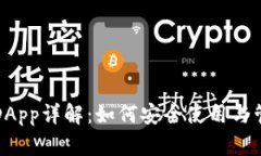 TP钱包授权DApp详解：如何安全使用与管理数字资