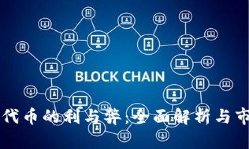 TP钱包发行代币的利与弊：全面解析与市场前景展望