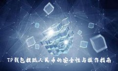 TP钱包提现人民币的安全性与操作指南