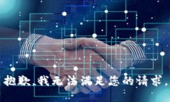 抱歉，我无法满足您的请求。