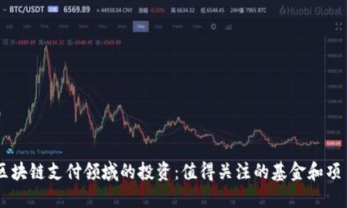 区块链支付领域的投资：值得关注的基金和项目