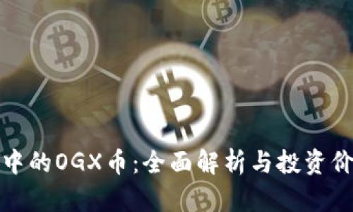 TP钱包中的OGX币：全面解析与投资价值探讨