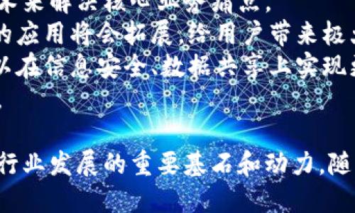   企业如何通过区块链技术转型与创新 / 
 guanjianci 区块链技术, 企业应用, 区块链转型 /guanjianci 

1. 什么是区块链技术？
区块链是一种去中心化的数据库技术，它通过加密和分布式网络来确保数据的安全性和透明性。每个区块都包含一部分数据，一旦被记录，就无法轻易更改。这种去中心化的特性使得区块链在金融、供应链、医疗等领域具有巨大的潜力和应用前景。

2. 在哪些行业中企业正在使用区块链技术？
区块链技术正在被越来越多的企业采纳，主要集中在以下几个行业：
首先是金融行业。许多银行和金融机构正在利用区块链技术进行跨境支付、交易清算和投资管理。例如，摩根大通开发的Quorum是一种基于以太坊的区块链平台，旨在支持金融服务。
其次，供应链管理是另一个重要领域。区块链的透明性和安全性使得企业能够追踪产品的来源和运输过程，减少欺诈和错误。例如，沃尔玛正在使用区块链技术追踪其食品供应链，以确保食品安全。
此外，医疗健康行业也在积极探索区块链技术的应用，以保护患者数据和提高数据共享的安全性。IBM与医疗机构合作，开发的区块链平台旨在提供安全的患者身份管理和数据共享解决方案。
最后，许多初创公司和科技巨头也在探索利用区块链技术进行创新，如数字资产交易、智能合约和身份认证等。

3. 具体的企业案例
全球范围内，许多知名企业正在积极投入区块链的研究和应用。
例如，IBM通过其IBM Blockchain平台，帮助各类企业构建区块链应用，行业涵盖了金融、物流和健康等多个领域。IBM还与食品行业巨头沃尔玛合作，共同开发基于区块链的食品溯源系统。
另外，比特大陆（Bitmain）作为区块链行业的知名矿机制造商，推动了区块链技术的发展，同时也涉足加密货币的交易平台。
此外，全球最大的社交媒体平台Facebook也在研究基于区块链的数字货币Libra，旨在通过区块链技术促进全球支付的便利性和安全性。

4. 企业使用区块链的优势
区块链为企业带来了诸多优势：
首先，数据安全性显著提高。由于区块链采用加密技术，每笔交易都需经过参与者的共识，这样不仅防止了数据篡改，还减少了信息泄露的风险。
其次，区块链提供了更高的透明性。任何参与者都能查看链上的交易记录，从而提高了信任度。
再者，区块链可以降低运营成本。通过智能合约的自动执行，企业能够减少中介环节，从而节省成本和时间。
最后，区块链技术的去中心化特性可以使企业在全球范围内更高效地进行协作。比如，跨国公司可以利用区块链平台与全球供应商进行实时交易，提升效率。

5. 未来的展望：区块链技术的发展趋势
随着越来越多的企业意识到区块链技术的潜力，未来我们可以期待以下几个发展趋势：
首先，区块链将越来越多地与人工智能和大数据结合，为企业提供更智能的解决方案。通过数据分析，企业将能够根据区块链中的信息做出更聪明的决策。
其次，区块链技术的标准化将得到进一步推进，行业标准的建立将促进区块链技术的更广泛应用。
同时，政府和监管机构也在逐步适应区块链的发展，未来有可能建立更加明确的法律框架，以支持区块链技术的应用。
最后，随着技术的不断发展和成熟，区块链应用的场景将日益丰富，从身份验证、知识产权保护到艺术品交易等领域，都有可能涌现出创新的商业模式。

6. 相关问题探讨

问题一：区块链技术的安全性如何保障？
区块链技术安全性的保障主要体现在几个方面。首先，区块链采用加密技术，确保了数据在传输过程中的安全性。这种加密过程使得数据难以被篡改和伪造。
其次，区块链的去中心化结构确保了没有单个实体能够控制整个网络。每个参与者持有相同的数据副本，任何的修改都必须获得网络中大多数参与者的同意，从而降低了数据篡改的风险。
第三，区块链采用的共识机制（如PoW、PoS等）也增强了安全性。例如，在比特币网络中，攻击者需要拥有超过50%的计算能力才能成功进行双重支付攻击，但这在实际操作中是极其困难的。
最后，定期进行系统审计和更新也是保障区块链安全性的重要措施。随着技术的发展，旧版的加密算法可能会被破解，因此及时更新和调整算法是确保安全性的关键。

问题二：企业如何选择适合自己的区块链解决方案？
企业在选择适合自己的区块链解决方案时，需要考虑多个因素。首先，明确业务需求，企业必须清楚自己希望通过区块链技术解决什么问题，是否需要去中心化、透明性和安全性等特性。
其次，选择合适的区块链平台。不同的区块链平台适用于不同的场景，例如以太坊适合智能合约，而Hyperledger则更适合企业之间的私有链应用。
第三，评估技术团队能力。企业需要确保其技术团队具备相应的技术能力和经验，能够应对区块链的实施和后期维护。
最后，考虑与其它系统的兼容性。企业的区块链解决方案应该能够与现有的IT架构无缝集成，以减少成本和时间投入。

问题三：区块链会取代传统的数据库技术吗？
区块链技术并不是要完全取代传统的数据库技术，而是针对于特定场景提供补充。传统数据库如关系型数据库在数据存储、检索和管理上具有高效性，对于大量交易频繁的应用场景仍然是最佳方案。
然而，区块链以其去中心化、安全性和透明性等优势，适用于那些需要数据共享、多方参与的应用场景。比如，在供应链管理中，众多企业需要共享产品的信息，区块链的透明特性能够提高效率且减少纠纷。
未来，区块链和传统数据库技术可能会并存，企业可以根据不同的业务需求进行选择，甚至可以在某些场景中将二者结合使用，以达到最佳效果。

问题四：区块链对中小企业有什么影响？
区块链技术为中小企业提供了许多机会。首先，中小企业可以通过区块链技术降低交易成本和提高交易安全性。相较于传统的选择，区块链可以减少中介角色，降低每笔交易的费用。
其次，中小企业能够利用区块链技术提高业务的透明度和信任度。在与客户或供应商的交易中，通过区块链记录月供可以消除信任问题。
此外，区块链还为中小企业打开了新的商业模式，例如通过代币机制开展新业务，吸引投资者。
然而，中小企业也面临挑战，例如技术实施的复杂性、缺乏专业知识和资源等。因此，选择合适的合作伙伴和解决方案将是中小企业成功实施区块链的关键。

问题五：未来区块链的应用前景如何？
未来，区块链的应用前景被广泛看好。随着区块链技术的不断发展和成熟，越来越多的行业将开始运用此技术来解决核心业务痛点。
首先，金融行业会继续引领区块链应用的潮流。除了数字货币的应用，区块链在贷款、投资、资产管理等领域的应用将会拓展，给用户带来极大的便利。
其次，区块链在智能城市、物联网、医疗健康和版权管理等领域将得到更加广泛地应用。通过区块链技术，可以在信息安全、数据共享上实现更高效的治理。
最后，随着监管政策的逐步完善，区块链技术将迎来更好的发展环境，有望推动行业创新和商业模式的升级。

通过以上对区块链技术和企业应用情况的详细探讨，可以看出，区块链不仅仅是一时的趋势，而是未来许多行业发展的重要基石和动力。随着更多企业的加入和技术的不断进步，区块链的应用场景将更加丰富，带来更多的商业机遇。