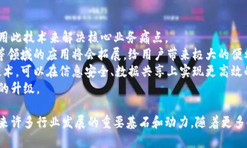   企业如何通过区块链技术转型与创新 / 
 guanjianci 区块链技术, 企业应用, 区块链转型 /guanjianci 

1. 什么是区块链技术？
区块链是一种去中心化的数据库技术，它通过加密和分布式网络来确保数据的安全性和透明性。每个区块都包含一部分数据，一旦被记录，就无法轻易更改。这种去中心化的特性使得区块链在金融、供应链、医疗等领域具有巨大的潜力和应用前景。

2. 在哪些行业中企业正在使用区块链技术？
区块链技术正在被越来越多的企业采纳，主要集中在以下几个行业：
首先是金融行业。许多银行和金融机构正在利用区块链技术进行跨境支付、交易清算和投资管理。例如，摩根大通开发的Quorum是一种基于以太坊的区块链平台，旨在支持金融服务。
其次，供应链管理是另一个重要领域。区块链的透明性和安全性使得企业能够追踪产品的来源和运输过程，减少欺诈和错误。例如，沃尔玛正在使用区块链技术追踪其食品供应链，以确保食品安全。
此外，医疗健康行业也在积极探索区块链技术的应用，以保护患者数据和提高数据共享的安全性。IBM与医疗机构合作，开发的区块链平台旨在提供安全的患者身份管理和数据共享解决方案。
最后，许多初创公司和科技巨头也在探索利用区块链技术进行创新，如数字资产交易、智能合约和身份认证等。

3. 具体的企业案例
全球范围内，许多知名企业正在积极投入区块链的研究和应用。
例如，IBM通过其IBM Blockchain平台，帮助各类企业构建区块链应用，行业涵盖了金融、物流和健康等多个领域。IBM还与食品行业巨头沃尔玛合作，共同开发基于区块链的食品溯源系统。
另外，比特大陆（Bitmain）作为区块链行业的知名矿机制造商，推动了区块链技术的发展，同时也涉足加密货币的交易平台。
此外，全球最大的社交媒体平台Facebook也在研究基于区块链的数字货币Libra，旨在通过区块链技术促进全球支付的便利性和安全性。

4. 企业使用区块链的优势
区块链为企业带来了诸多优势：
首先，数据安全性显著提高。由于区块链采用加密技术，每笔交易都需经过参与者的共识，这样不仅防止了数据篡改，还减少了信息泄露的风险。
其次，区块链提供了更高的透明性。任何参与者都能查看链上的交易记录，从而提高了信任度。
再者，区块链可以降低运营成本。通过智能合约的自动执行，企业能够减少中介环节，从而节省成本和时间。
最后，区块链技术的去中心化特性可以使企业在全球范围内更高效地进行协作。比如，跨国公司可以利用区块链平台与全球供应商进行实时交易，提升效率。

5. 未来的展望：区块链技术的发展趋势
随着越来越多的企业意识到区块链技术的潜力，未来我们可以期待以下几个发展趋势：
首先，区块链将越来越多地与人工智能和大数据结合，为企业提供更智能的解决方案。通过数据分析，企业将能够根据区块链中的信息做出更聪明的决策。
其次，区块链技术的标准化将得到进一步推进，行业标准的建立将促进区块链技术的更广泛应用。
同时，政府和监管机构也在逐步适应区块链的发展，未来有可能建立更加明确的法律框架，以支持区块链技术的应用。
最后，随着技术的不断发展和成熟，区块链应用的场景将日益丰富，从身份验证、知识产权保护到艺术品交易等领域，都有可能涌现出创新的商业模式。

6. 相关问题探讨

问题一：区块链技术的安全性如何保障？
区块链技术安全性的保障主要体现在几个方面。首先，区块链采用加密技术，确保了数据在传输过程中的安全性。这种加密过程使得数据难以被篡改和伪造。
其次，区块链的去中心化结构确保了没有单个实体能够控制整个网络。每个参与者持有相同的数据副本，任何的修改都必须获得网络中大多数参与者的同意，从而降低了数据篡改的风险。
第三，区块链采用的共识机制（如PoW、PoS等）也增强了安全性。例如，在比特币网络中，攻击者需要拥有超过50%的计算能力才能成功进行双重支付攻击，但这在实际操作中是极其困难的。
最后，定期进行系统审计和更新也是保障区块链安全性的重要措施。随着技术的发展，旧版的加密算法可能会被破解，因此及时更新和调整算法是确保安全性的关键。

问题二：企业如何选择适合自己的区块链解决方案？
企业在选择适合自己的区块链解决方案时，需要考虑多个因素。首先，明确业务需求，企业必须清楚自己希望通过区块链技术解决什么问题，是否需要去中心化、透明性和安全性等特性。
其次，选择合适的区块链平台。不同的区块链平台适用于不同的场景，例如以太坊适合智能合约，而Hyperledger则更适合企业之间的私有链应用。
第三，评估技术团队能力。企业需要确保其技术团队具备相应的技术能力和经验，能够应对区块链的实施和后期维护。
最后，考虑与其它系统的兼容性。企业的区块链解决方案应该能够与现有的IT架构无缝集成，以减少成本和时间投入。

问题三：区块链会取代传统的数据库技术吗？
区块链技术并不是要完全取代传统的数据库技术，而是针对于特定场景提供补充。传统数据库如关系型数据库在数据存储、检索和管理上具有高效性，对于大量交易频繁的应用场景仍然是最佳方案。
然而，区块链以其去中心化、安全性和透明性等优势，适用于那些需要数据共享、多方参与的应用场景。比如，在供应链管理中，众多企业需要共享产品的信息，区块链的透明特性能够提高效率且减少纠纷。
未来，区块链和传统数据库技术可能会并存，企业可以根据不同的业务需求进行选择，甚至可以在某些场景中将二者结合使用，以达到最佳效果。

问题四：区块链对中小企业有什么影响？
区块链技术为中小企业提供了许多机会。首先，中小企业可以通过区块链技术降低交易成本和提高交易安全性。相较于传统的选择，区块链可以减少中介角色，降低每笔交易的费用。
其次，中小企业能够利用区块链技术提高业务的透明度和信任度。在与客户或供应商的交易中，通过区块链记录月供可以消除信任问题。
此外，区块链还为中小企业打开了新的商业模式，例如通过代币机制开展新业务，吸引投资者。
然而，中小企业也面临挑战，例如技术实施的复杂性、缺乏专业知识和资源等。因此，选择合适的合作伙伴和解决方案将是中小企业成功实施区块链的关键。

问题五：未来区块链的应用前景如何？
未来，区块链的应用前景被广泛看好。随着区块链技术的不断发展和成熟，越来越多的行业将开始运用此技术来解决核心业务痛点。
首先，金融行业会继续引领区块链应用的潮流。除了数字货币的应用，区块链在贷款、投资、资产管理等领域的应用将会拓展，给用户带来极大的便利。
其次，区块链在智能城市、物联网、医疗健康和版权管理等领域将得到更加广泛地应用。通过区块链技术，可以在信息安全、数据共享上实现更高效的治理。
最后，随着监管政策的逐步完善，区块链技术将迎来更好的发展环境，有望推动行业创新和商业模式的升级。

通过以上对区块链技术和企业应用情况的详细探讨，可以看出，区块链不仅仅是一时的趋势，而是未来许多行业发展的重要基石和动力。随着更多企业的加入和技术的不断进步，区块链的应用场景将更加丰富，带来更多的商业机遇。