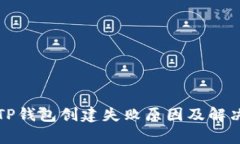 分析TP钱包创建失败原因及解决方案