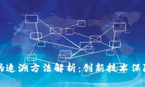 区块链防伪追溯方法解析：创新技术保障产品真伪