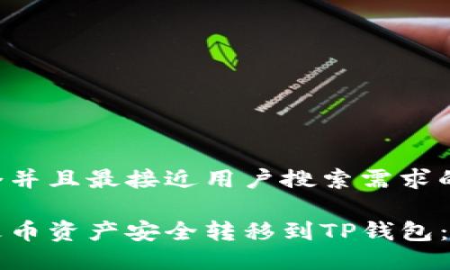 思考一个并且最接近用户搜索需求的

如何将火币资产安全转移到TP钱包：详细指南