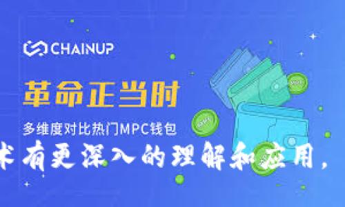 ipso/ipso  
区块链平台, 流行区块链, 区块链技术/guanjianci  

一、什么是区块链平台？  
区块链平台是指能够支持区块链技术的基础设施，它提供了构建、部署和管理区块链网络的工具和服务。这些平台可以用于各种用途，从加密货币的交易到智能合约、供应链管理等广泛应用。区块链平台通常具备透明性、安全性和去中心化等特点，因而成为互联网技术发展中的重要一环。  

区块链的基本原理是将数据以块的形式存储，并通过加密技术确保数据的安全性和完整性。这种去中心化的特性使得区块链技术在金融、医疗、物流等领域的应用具备了广泛的可能性。  

二、流行的区块链平台概述  
随着区块链技术的发展，越来越多的区块链平台涌现出来。以下是一些当前流行的区块链平台：  

ul  
listrong以太坊（Ethereum）/strong：以太坊是一个开源的区块链平台，支持智能合约的功能。它允许开发者创建去中心化的应用程序（dApps），广泛用于初始代币发行（ICO）、去中心化金融（DeFi）等领域。/li  
listrong比特币（Bitcoin）/strong：作为第一个区块链平台，比特币主要用于加密货币的交易。尽管其功能相对简单，但比特币的成功奠定了区块链技术的基础。/li  
listrong超级账本（Hyperledger）/strong：由Linux基金会倡导的开源项目，旨在为企业提供可定制的区块链解决方案。Hyperledger项目包括Fabric、Sawtooth、Iroha等多个模块，可以根据不同的行业需求进行调整。/li  
listrongEOSIO/strong：EOSIO是一种高性能的区块链平台，旨在解决可扩展性问题。它能够支持数千个交易每秒，并允许开发者创建复杂的dApps。/li  
listrongRipple（XRP）/strong：Ripple的主要目标是促进全球支付的速度和安全性，主要用于银行和金融机构之间的跨境支付。它采用了不同于传统区块链的共识机制。/li  
listrongCardano/strong：Cardano是一个基于科学哲学和研究驱动的区块链平台，使用Ouroboros协议实现可扩展性和安全性，适用于智能合约和dApps开发。/li  
listrongSolana/strong：以极高的交易速度和低交易费用而闻名，Solana受到DeFi和NFT项目的广泛青睐，是近年来崛起的明星平台之一。/li  
/ul  

三、以太坊的崛起与应用  
以太坊自2015年问世以来，迅速在区块链领域占据了一席之地。其开放互联网平台的理念，吸引了大量开发者和企业的参与。以太坊的特点在于支持智能合约，这意味着开发者可以在区块链上编写并部署自动执行的合约。  

智能合约的应用场景十分广泛，从金融服务到供应链管理，都有其身影。例如，在去中心化金融（DeFi）领域，很多平台如Uniswap、Aave都构建在以太坊之上，这些平台通过智能合约的机制，使得用户可以在没有中介的情况下，进行贷款、借款和交易。  

然而，以太坊也面临着挑战。由于其使用的工作量证明（PoW）机制，导致网络拥堵及高额收费的问题。为了解决这些问题，以太坊2.0的推出是一个重要的改善方向，这一版本计划迁移到权益证明（PoS）机制，以提升交易速度和效率。  

四、超级账本与企业级区块链  
超级账本是一套由Linux基金会发起的开源区块链框架，旨在满足企业级应用需求。这个项目由多个模块组成，每个模块都可以根据不同的商业需求进行定制。Hyperledger Fabric和Hyperledger Sawtooth是其中最为知名的两个实现。  

Fabric是一个模块化的区块链框架，支持多种共识机制和隐私保护功能，特别适合金融、医疗、供应链等对隐私和合规性有严格要求的企业场景。  

企业在使用超级账本技术时，通常会选择特定的协议以支持私有链或权限链，以更加有效地管理交易和数据流。通过这种方式，企业可以在确保数据隐私的同时，享受区块链带来的透明度和可追溯性。  

超级账本的推广也促使了区块链在各个行业的落地应用，例如票据融资、智能物流等具体案例，这些都表明了区块链在企业级应用中的强大潜力。  

五、EOSIO的高性能与未来  
EOSIO是以高性能著称的区块链平台，能够快速处理大量交易。这一平台利用了Delegated Proof of Stake（DPoS，委托权益证明）机制，允许用户创建自己的权限管理模式，进而可实现更灵活的操作。  

随着用户对区块链应用的要求日益提高，EOSIO的高交易速度和低手续费使其在DeFi、游戏等领域获得了极大的关注。许多游戏项目如CryptoKitties选择在EOSIO上发布，从而利用其高效的性能。  

然而，EOSIO并不是没有挑战。尽管其技术优势明显，市场竞争的压力依然存在，尤其是与以太坊、Solana等平台的对比。此外，去中心化问题也是其未来发展需要面对的重要话题。  

六、影响区块链平台成功的因素  
区块链平台的成功与否取决于多种因素，包括技术的成熟度、社区的支持、生态系统的完整性、应用场景的广泛性等。开放性和可扩展性是平台发展的重要指标，能够吸引更多开发者和用户。  

此外，技术更新换代的速度也是至关重要的。区块链技术仍在不断发展，支持技术升级和创新的团队更容易保持市场竞争力，吸引更多合作伙伴和投资者。  

总之，流行的区块链平台各具特长，企业和开发者在选择合适的平台时，需要根据自身需求、技术支持和未来发展方向进行全面考量。  

相关问题探讨  
以下为5个相关问题及其详细解答：  

问题一：区块链平台的选择标准有哪些？  
在选择区块链平台时，企业和开发者需要考虑多个标准，包括但不限于以下几点：  

ol  
listrong性能/strong：交易速度和吞吐量是关键指标；合适的平台应该满足业务需求的同时，保证系统的流畅性。/li  
listrong安全性/strong：安全性是金融等对数据安全要求极高的领域最为关键的因素，要考虑平台的加密技术和抗攻击能力。/li  
listrong社区支持/strong：拥有活跃社区的项目往往在技术发展、bug修复、生态建设上更具优势，可在资源、合作等方面得到更多支持。/li  
listrong可扩展性/strong：随着业务的发展，平台能否支持大规模扩展也是必须考虑的因素，适应变化的能力至关重要。/li  
listrong开发文档和工具/strong：好的开发文档和工具链能够大大降低开发者的学习成本，加速项目的上线和迭代。/li  
/ol  

综合考虑这些因素，可以帮助企业选择适合的区块链平台，进一步推动业务的顺利发展。  

问题二：区块链的去中心化意味着什么？  
去中心化是区块链的核心特征之一，简单来说，去中心化意味着没有单个的管理机构或者控制者。所有的参与者都可以平等地访问网络，而不是依赖于中央服务器或传统的中介机构来管理信息的存储和交换。  

这一特性为区块链带来了许多好处，包括：  

ul  
listrong提高透明度：/strong所有交易信息都公开在区块链上，任何人都可以进行验证，这样降低了欺诈的可能性。/li  
listrong增强安全性：/strong去中心化意味着即使某个节点遭遇攻击，整个网络依然可以正常运作，数据的安全性相对较高。/li  
listrong降低成本：/strong去中心化平台往往省略了中介的费用，直接将交易双方连结起来，有效降低了交易成本。/li  
/ul  

然而，去中心化也带来了相应的挑战，如共识机制的复杂性以及管理效率可能降低等。在实际应用中，如何在去中心化与效率之间找平衡是行业面临的重要问题。  

问题三：如何评价区块链技术的未来发展？  
区块链技术被认为是继互联网之后的一次重大技术革命，未来的发展潜力巨大。以下是对未来发展的一些预测：  

ul  
listrong普及与应用深化：/strong随着企业和政府对区块链认识的加深，技术应用将超越传统金融领域，延伸至医疗、物流、身份验证等各行各业。/li  
listrong跨链技术发展：/strong不同区块链之间的互联互通将成为趋势，跨链技术的发展能够实现数据和价值的流通，实现更广泛的生态整合。/li  
listrong合规与监管框架：/strong随着区块链技术的扩展，相关法律法规将不断完善，政府的监管将给市场带来更多规范，有助于清理不合规项目，保护投资者利益。/li  
listrong技术创新迭代：/strong如智能合约的、零知识证明、隐私计算等新技术将不断涌现，为区块链的应用开辟新的可能性。/li  
listrong社会共识形成：/strong随着越来越多的人参与到区块链的应用和开发中，关于去中心化、私有权益等重要概念的社会共识将形成，为整个行业的发展提供动力。/li  
/ul  

综上所述，区块链的未来将是一个充满机遇与挑战的领域，各参与方需要不断学习和适应。  

问题四：如何安全使用区块链平台？  
尽管区块链被誉为相对安全的技术，但在使用过程中，用户和企业依然需要面对一系列安全挑战。以下是一些保护自己安全的建议：  

ul  
listrong使用硬件钱包：/strong为了保护私钥的安全，硬件钱包可以为用户提供更高的安全性，避免由于电脑被黑客入侵而导致的资产丢失。/li  
listrong严格管理密钥：/strong私钥是访问区块链资产的唯一凭证，切勿随意共享或泄露，更不要将其存储在不安全的地方。/li  
listrong启用双重认证：/strong在可支持的场景中，尽量启用双重认证，不仅限于区块链资产，还包括任何涉及账户的安全设置。/li  
listrong更新软件：/strong确保使用的区块链客户端、钱包及相关服务始终保持最新版本，以获得最新的安全补丁和功能。/li  
listrong警惕诈骗信息：/strong随着区块链技术的普及，诈骗行为也日渐严重，相信声称能够快速致富的承诺，避免不明链接及电子邮件。/li  
/ul  

通过这些方法，用户和企业能够在享受区块链带来的便利的同时，有效降低潜在的安全风险。  

问题五：区块链如何影响未来的商业模式？  
区块链技术的特性为商业模式的创新带来了巨大的机遇，以下是几个可能的影响方向：  

ul  
listrong去中心化市场：/strong通过去中心化平台，用户能够直接与其他用户进行交易，降低了中介成本。例如，去中心化金融平台允许个人在没有银行的情况下借贷资金。/li  
listrong智能合约驱动的自动化：/strong智能合约能够根据条件自动执行交易，降低了人为干预的需要，提升了效率，适用于供应链、合同管理等领域。/li  
listrong数字资产的确权：/strong区块链能够实现对数字资产的唯一标识和确权，例如NFT（非同质化代币）技术为艺术品、版权等提供了全新的商业模式。/li  
listrong基于区块链的供应链透明性：/strong供应链上的每一个环节都可以在区块链上进行记录，消费者能够追溯商品的来源，确保生产的透明度，提升信任感。/li  
listrong数据的安全性与隐私保护：/strong企业能够在使用用户数据时获得更高的控制权，甚至可以让用户自主选择数据共享的范围，改善用户描述与信任关系。/li  
/ul  

从长远来看，区块链将不仅仅是技术工具，而是推动商业模式转型的重要力量，企业需要抓住这一机遇，实现利益最大化。  

通过上述内容，全面介绍了流行的区块链平台及其发展情况，并对相关问题进行了深入探讨。希望这些信息能够帮助您对区块链技术有更深入的理解和应用。