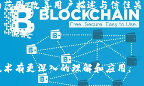 ipso/ipso  
区块链平台, 流行区块链, 区块链技术/guanjianci  

一、什么是区块链平台？  
区块链平台是指能够支持区块链技术的基础设施，它提供了构建、部署和管理区块链网络的工具和服务。这些平台可以用于各种用途，从加密货币的交易到智能合约、供应链管理等广泛应用。区块链平台通常具备透明性、安全性和去中心化等特点，因而成为互联网技术发展中的重要一环。  

区块链的基本原理是将数据以块的形式存储，并通过加密技术确保数据的安全性和完整性。这种去中心化的特性使得区块链技术在金融、医疗、物流等领域的应用具备了广泛的可能性。  

二、流行的区块链平台概述  
随着区块链技术的发展，越来越多的区块链平台涌现出来。以下是一些当前流行的区块链平台：  

ul  
listrong以太坊（Ethereum）/strong：以太坊是一个开源的区块链平台，支持智能合约的功能。它允许开发者创建去中心化的应用程序（dApps），广泛用于初始代币发行（ICO）、去中心化金融（DeFi）等领域。/li  
listrong比特币（Bitcoin）/strong：作为第一个区块链平台，比特币主要用于加密货币的交易。尽管其功能相对简单，但比特币的成功奠定了区块链技术的基础。/li  
listrong超级账本（Hyperledger）/strong：由Linux基金会倡导的开源项目，旨在为企业提供可定制的区块链解决方案。Hyperledger项目包括Fabric、Sawtooth、Iroha等多个模块，可以根据不同的行业需求进行调整。/li  
listrongEOSIO/strong：EOSIO是一种高性能的区块链平台，旨在解决可扩展性问题。它能够支持数千个交易每秒，并允许开发者创建复杂的dApps。/li  
listrongRipple（XRP）/strong：Ripple的主要目标是促进全球支付的速度和安全性，主要用于银行和金融机构之间的跨境支付。它采用了不同于传统区块链的共识机制。/li  
listrongCardano/strong：Cardano是一个基于科学哲学和研究驱动的区块链平台，使用Ouroboros协议实现可扩展性和安全性，适用于智能合约和dApps开发。/li  
listrongSolana/strong：以极高的交易速度和低交易费用而闻名，Solana受到DeFi和NFT项目的广泛青睐，是近年来崛起的明星平台之一。/li  
/ul  

三、以太坊的崛起与应用  
以太坊自2015年问世以来，迅速在区块链领域占据了一席之地。其开放互联网平台的理念，吸引了大量开发者和企业的参与。以太坊的特点在于支持智能合约，这意味着开发者可以在区块链上编写并部署自动执行的合约。  

智能合约的应用场景十分广泛，从金融服务到供应链管理，都有其身影。例如，在去中心化金融（DeFi）领域，很多平台如Uniswap、Aave都构建在以太坊之上，这些平台通过智能合约的机制，使得用户可以在没有中介的情况下，进行贷款、借款和交易。  

然而，以太坊也面临着挑战。由于其使用的工作量证明（PoW）机制，导致网络拥堵及高额收费的问题。为了解决这些问题，以太坊2.0的推出是一个重要的改善方向，这一版本计划迁移到权益证明（PoS）机制，以提升交易速度和效率。  

四、超级账本与企业级区块链  
超级账本是一套由Linux基金会发起的开源区块链框架，旨在满足企业级应用需求。这个项目由多个模块组成，每个模块都可以根据不同的商业需求进行定制。Hyperledger Fabric和Hyperledger Sawtooth是其中最为知名的两个实现。  

Fabric是一个模块化的区块链框架，支持多种共识机制和隐私保护功能，特别适合金融、医疗、供应链等对隐私和合规性有严格要求的企业场景。  

企业在使用超级账本技术时，通常会选择特定的协议以支持私有链或权限链，以更加有效地管理交易和数据流。通过这种方式，企业可以在确保数据隐私的同时，享受区块链带来的透明度和可追溯性。  

超级账本的推广也促使了区块链在各个行业的落地应用，例如票据融资、智能物流等具体案例，这些都表明了区块链在企业级应用中的强大潜力。  

五、EOSIO的高性能与未来  
EOSIO是以高性能著称的区块链平台，能够快速处理大量交易。这一平台利用了Delegated Proof of Stake（DPoS，委托权益证明）机制，允许用户创建自己的权限管理模式，进而可实现更灵活的操作。  

随着用户对区块链应用的要求日益提高，EOSIO的高交易速度和低手续费使其在DeFi、游戏等领域获得了极大的关注。许多游戏项目如CryptoKitties选择在EOSIO上发布，从而利用其高效的性能。  

然而，EOSIO并不是没有挑战。尽管其技术优势明显，市场竞争的压力依然存在，尤其是与以太坊、Solana等平台的对比。此外，去中心化问题也是其未来发展需要面对的重要话题。  

六、影响区块链平台成功的因素  
区块链平台的成功与否取决于多种因素，包括技术的成熟度、社区的支持、生态系统的完整性、应用场景的广泛性等。开放性和可扩展性是平台发展的重要指标，能够吸引更多开发者和用户。  

此外，技术更新换代的速度也是至关重要的。区块链技术仍在不断发展，支持技术升级和创新的团队更容易保持市场竞争力，吸引更多合作伙伴和投资者。  

总之，流行的区块链平台各具特长，企业和开发者在选择合适的平台时，需要根据自身需求、技术支持和未来发展方向进行全面考量。  

相关问题探讨  
以下为5个相关问题及其详细解答：  

问题一：区块链平台的选择标准有哪些？  
在选择区块链平台时，企业和开发者需要考虑多个标准，包括但不限于以下几点：  

ol  
listrong性能/strong：交易速度和吞吐量是关键指标；合适的平台应该满足业务需求的同时，保证系统的流畅性。/li  
listrong安全性/strong：安全性是金融等对数据安全要求极高的领域最为关键的因素，要考虑平台的加密技术和抗攻击能力。/li  
listrong社区支持/strong：拥有活跃社区的项目往往在技术发展、bug修复、生态建设上更具优势，可在资源、合作等方面得到更多支持。/li  
listrong可扩展性/strong：随着业务的发展，平台能否支持大规模扩展也是必须考虑的因素，适应变化的能力至关重要。/li  
listrong开发文档和工具/strong：好的开发文档和工具链能够大大降低开发者的学习成本，加速项目的上线和迭代。/li  
/ol  

综合考虑这些因素，可以帮助企业选择适合的区块链平台，进一步推动业务的顺利发展。  

问题二：区块链的去中心化意味着什么？  
去中心化是区块链的核心特征之一，简单来说，去中心化意味着没有单个的管理机构或者控制者。所有的参与者都可以平等地访问网络，而不是依赖于中央服务器或传统的中介机构来管理信息的存储和交换。  

这一特性为区块链带来了许多好处，包括：  

ul  
listrong提高透明度：/strong所有交易信息都公开在区块链上，任何人都可以进行验证，这样降低了欺诈的可能性。/li  
listrong增强安全性：/strong去中心化意味着即使某个节点遭遇攻击，整个网络依然可以正常运作，数据的安全性相对较高。/li  
listrong降低成本：/strong去中心化平台往往省略了中介的费用，直接将交易双方连结起来，有效降低了交易成本。/li  
/ul  

然而，去中心化也带来了相应的挑战，如共识机制的复杂性以及管理效率可能降低等。在实际应用中，如何在去中心化与效率之间找平衡是行业面临的重要问题。  

问题三：如何评价区块链技术的未来发展？  
区块链技术被认为是继互联网之后的一次重大技术革命，未来的发展潜力巨大。以下是对未来发展的一些预测：  

ul  
listrong普及与应用深化：/strong随着企业和政府对区块链认识的加深，技术应用将超越传统金融领域，延伸至医疗、物流、身份验证等各行各业。/li  
listrong跨链技术发展：/strong不同区块链之间的互联互通将成为趋势，跨链技术的发展能够实现数据和价值的流通，实现更广泛的生态整合。/li  
listrong合规与监管框架：/strong随着区块链技术的扩展，相关法律法规将不断完善，政府的监管将给市场带来更多规范，有助于清理不合规项目，保护投资者利益。/li  
listrong技术创新迭代：/strong如智能合约的、零知识证明、隐私计算等新技术将不断涌现，为区块链的应用开辟新的可能性。/li  
listrong社会共识形成：/strong随着越来越多的人参与到区块链的应用和开发中，关于去中心化、私有权益等重要概念的社会共识将形成，为整个行业的发展提供动力。/li  
/ul  

综上所述，区块链的未来将是一个充满机遇与挑战的领域，各参与方需要不断学习和适应。  

问题四：如何安全使用区块链平台？  
尽管区块链被誉为相对安全的技术，但在使用过程中，用户和企业依然需要面对一系列安全挑战。以下是一些保护自己安全的建议：  

ul  
listrong使用硬件钱包：/strong为了保护私钥的安全，硬件钱包可以为用户提供更高的安全性，避免由于电脑被黑客入侵而导致的资产丢失。/li  
listrong严格管理密钥：/strong私钥是访问区块链资产的唯一凭证，切勿随意共享或泄露，更不要将其存储在不安全的地方。/li  
listrong启用双重认证：/strong在可支持的场景中，尽量启用双重认证，不仅限于区块链资产，还包括任何涉及账户的安全设置。/li  
listrong更新软件：/strong确保使用的区块链客户端、钱包及相关服务始终保持最新版本，以获得最新的安全补丁和功能。/li  
listrong警惕诈骗信息：/strong随着区块链技术的普及，诈骗行为也日渐严重，相信声称能够快速致富的承诺，避免不明链接及电子邮件。/li  
/ul  

通过这些方法，用户和企业能够在享受区块链带来的便利的同时，有效降低潜在的安全风险。  

问题五：区块链如何影响未来的商业模式？  
区块链技术的特性为商业模式的创新带来了巨大的机遇，以下是几个可能的影响方向：  

ul  
listrong去中心化市场：/strong通过去中心化平台，用户能够直接与其他用户进行交易，降低了中介成本。例如，去中心化金融平台允许个人在没有银行的情况下借贷资金。/li  
listrong智能合约驱动的自动化：/strong智能合约能够根据条件自动执行交易，降低了人为干预的需要，提升了效率，适用于供应链、合同管理等领域。/li  
listrong数字资产的确权：/strong区块链能够实现对数字资产的唯一标识和确权，例如NFT（非同质化代币）技术为艺术品、版权等提供了全新的商业模式。/li  
listrong基于区块链的供应链透明性：/strong供应链上的每一个环节都可以在区块链上进行记录，消费者能够追溯商品的来源，确保生产的透明度，提升信任感。/li  
listrong数据的安全性与隐私保护：/strong企业能够在使用用户数据时获得更高的控制权，甚至可以让用户自主选择数据共享的范围，改善用户描述与信任关系。/li  
/ul  

从长远来看，区块链将不仅仅是技术工具，而是推动商业模式转型的重要力量，企业需要抓住这一机遇，实现利益最大化。  

通过上述内容，全面介绍了流行的区块链平台及其发展情况，并对相关问题进行了深入探讨。希望这些信息能够帮助您对区块链技术有更深入的理解和应用。