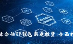 如何选择适合的TP钱包新币投资：全面指南与策略