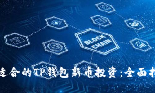 如何选择适合的TP钱包新币投资：全面指南与策略
