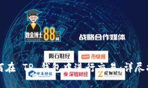 如何在 TP 钱包中进行交易：详尽指南