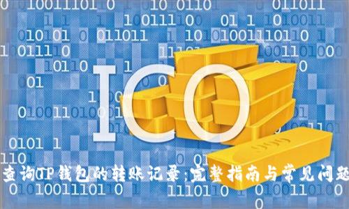 如何查询TP钱包的转账记录：完整指南与常见问题解析