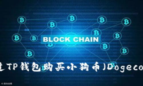 如何通过TP钱包购买小狗币（Dogecoin）详解