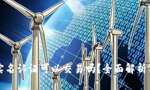 TP钱包不实名认证可以交易吗？全面解析与用户指南