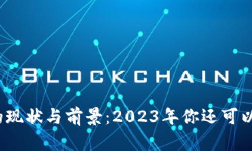 : TP钱包的现状与前景：2023年你还可以使用它吗？