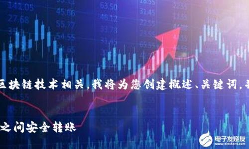 提示：您提供的主题与加密货币和区块链技术相关。我将为您创建概述、关键词，并提供详细介绍与相关问题的框架。


如何通过TP钱包在ETH链和火币链之间安全转账