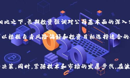 正统区块链股票龙头解析：投资前瞻与市场走势
区块链股票, 投资, 股票龙头/guanjianci

### 引言

区块链技术作为一种颠覆性的技术，正在各个行业中发挥着重要作用。许多公司通过区块链技术升级自己的业务，以提高透明度、安全性和效率。在众多参与者中，一些公司因其领先的技术和市场地位而被视为区块链领域的“龙头”。本文将深入探讨正统区块链的股票龙头公司、投资机会及相关市场趋势。

### 正统区块链股票龙头公司

在讨论区块链股票龙头之前，我们首先需要明确什么是“正统区块链”。正统区块链指的是那些以区块链技术为核心，进行开发和运营的公司。以下是一些被普遍认定的区块链股票龙头公司：

#### 1. 微软（Microsoft）

微软作为全球科技巨头，早已在区块链领域展现了其强大的实力。微软推出的Azure区块链服务，为企业提供了一种简单而安全的方式来构建、管理和部署区块链应用。

#### 2. IBM（IBM）

IBM在区块链技术的应用上早有布局，其区块链平台IBM Blockchain为企业提供所需的工具和服务。IBM还与多家企业合作，推动供应链、金融等领域的区块链解决方案。

#### 3. 英伟达（NVIDIA）

作为领先的图形处理单元（GPU）制造商，英伟达的产品在区块链挖矿方面发挥了重要作用。其技术的屏幕显示和处理能力，使得区块链应用的处理能力大幅提高。

#### 4. 月球集团（Square）

月球集团成立于科技界巨头杰克·多西的带领，其通过Cash App等平台为用户提供了比特币交易功能。这使其在区块链金融服务市场中，逐渐崭露头角。

#### 5. Coinbase（Coinbase Global, Inc.）

作为数字货币交易所，Coinbase在区块链投资和交易中占据了举足轻重的地位。Coinbase的上市标志着区块链资产逐渐为主流投资者接受。

### 投资区块链股票的机会与风险

区块链作为新兴市场，充满了机会也伴随着不小的风险。在投资区块链股票时，投资者应该注意以下几个方面。

#### 投资机会

1. **增长潜力**：区块链技术正被越来越多的行业接受，随着技术的不断成熟和应用场景的拓展，相关企业的增长潜力巨大。

2. **市场需求**：对于透明性、安全性和效率的需求推动了对区块链技术的探索和应用，投资者可以通过入股相关企业来分享这部分市场增长。

3. **技术革新**：随着技术的发展，可能会出现许多新的商业模式和解决方案，此时投资先行者将可能获得丰厚的回报。

#### 投资风险

1. **技术风险**：区块链技术尚处于不断发展中，技术的不成熟可能导致相关公司的发展受到限制。

2. **监管风险**：各国对区块链和加密货币的监管政策可能会影响公司的运营模式。

3. **市场波动**：区块链市场的波动性相对较高，投资者需具备较强的风险承受能力。

### 常见问题解答

在深入分析区块链股票龙头的同时，投资者在选择时常会面临一些问题。以下是五个相关问题及其详细解答。

1. 如何识别区块链龙头股票的投资价值？

识别区块链龙头股票的投资价值，首先需要了解公司的基本面，包括其财务状况、市场占有率及行业地位。同时，还需要分析其业务模式是否具有可持续性。例如，公司的技术是否具备竞争优势，是否有较强的研发能力，以及是否能够不断满足市场的变化和需求。此外，了解行业发展趋势和监管环境的变化也是不可忽视的因素。

其次，分析公司在区块链生态系统中的位置，比如是否与其他领先技术公司有合作关系。把握这些信息才能更好地评估区块链龙头股票的投资价值。

2. 投资区块链相关股票有哪些适合的方法和策略？

投资区块链相关股票时，投资者可以考虑采取以下策略：

首先，价值投资策略：选取估值合理但增长潜力大的公司。其次，成长投资策略：重点关注一些新兴或潜在市场。通过技术分析与基本面分析相结合，待市场修正时介入。

此外，投资者还可以关注相关的ETF（交易所交易基金），以获得对多只区块链股票的分散投资。随着市场的发展，区块链相关股票的波动性较高，因此合理控制仓位、设置止损也是必要的。

3. 区块链技术未来的发展方向是怎样的？

未来区块链技术发展方向主要集中在以下几方面：

首先，跨链技术的发展将可能使得不同区块链之间的数据能够更好地交流与互动。其次，隐私保护技术的进一步增强，可能会在保障用户隐私的同时实现数据共享。此外，区块链在供应链管理、数字身份管理及金融服务等领域的应用将不断深入。

最后，与人工智能、物联网的结合也会促进区块链技术的创新和应用，推动各行业的数字化转型，加速区块链技术成为主流。整体看，区块链未来的发展前景广阔。

4. 区块链股票在经济萧条时的表现如何？

区块链股票在经济萧条期间的表现可能会受到多种因素的影响。通常，新的技术与经济环境的适应能力会成为关键。由于区块链行业相对年轻，其抗跌能力可能不如传统蓝筹股强蓝，不过如果某些公司能够在经济萧条中维持其收入和用户基础，则可能成为避风港。如金融技术公司在经济周期波动中通常会优于传统金融机构。

尽管在经济萧条中，许多投资者可能出于谨慎选择避险资产，但同时也可以通过选择低估值的行业龙头来寻找投资机会。

5. 短期与长期投资区块链股票的区别是什么？

短期投资与长期投资在策略和目标上有显著区别。短期投资通常关注市场的波动，通过技术分析、图表等寻找快速利润的机会，其风险较高。相比之下，长期投资强调对公司基本面的深入分析，投资者关注的是公司的基本面成长如何影响长期股价。

短期投资需要及时的市场信息和快速的决策能力，而长期投资更关注企业的可持续竞争力和行业地位。以此，投资者在选择区块链股票时，可以根据自身风险偏好和投资目标选择适合的投资策略。

### 结论

正统区块链的股票龙头公司作为新兴投资领域的重要组成部分，令人期待。投资者在选择时，务必进行深入的研究和分析，以确保做出明智的决策。同时，紧随技术和市场的发展步伐，在波动中识别机会，可能会获得可观的回报。