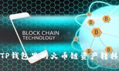 : 如何将TP钱包里的火币链资产转移到币安链