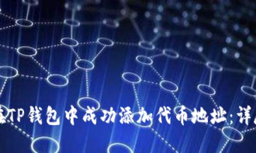 如何在TP钱包中成功添加代币地址：详尽指南