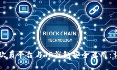 如何将欧易平台与TP钱包安全互用：详尽指南