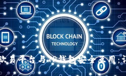 如何将欧易平台与TP钱包安全互用：详尽指南