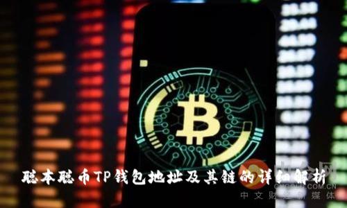 聪本聪币TP钱包地址及其链的详细解析