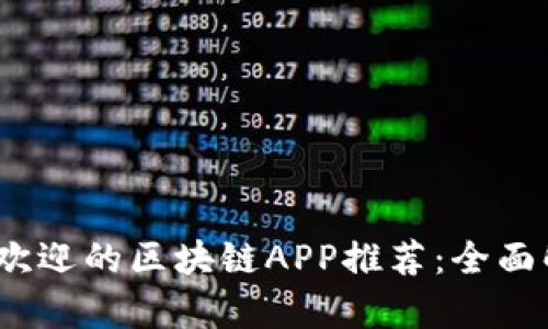 : 2023年最受欢迎的区块链APP推荐：全面解析与用户指南
