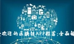 : 2023年最受欢迎的区块链APP推荐：全面解析与用