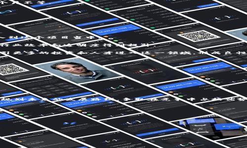 《区块链免费政策解析：如何利用政策红利推动区块链发展》

区块链政策, 免费政策, 政策红利/guanjianci

什么是区块链免费政策？
区块链技术在近年来获得了广泛关注，全球范围内的各国政府都在积极探索区块链技术的应用，同时也纷纷推出了相应的政策来促进这一技术的发展。所谓的“区块链免费政策”，是指政府或相关机构为推动区块链技术发展而实施的一系列财政策略，包括资金补贴、研发支持、资源共享等举措。这些政策不仅激励了区块链企业和开发者的创新动力，同时也有助于形成一个健康、有序的发展生态。

在这些政策的支持下，很多区块链项目得以快速落地，不少初创公司通过申请政策资金与资源支持，实现了快速成长。此外，政府的指导和政策的鼓励为企业营造了良好的投资环境，为区块链的规模化应用打下了坚实的基础。

各国的区块链免费政策现状
各国的区块链政策因地域和经济发展阶段的不同而存在显著差异。美国、欧洲、亚太等地区的政策导向各有特点。

1. **美国**：美国一向在创新和技术领域走在前列，政府对于区块链的支持表现在多方面。例如，某些州（如德克萨斯州）推出了针对区块链企业的税收减免政策，为公司提供数额不等的财政补贴。此外，联邦政府也开始关注区块链在金融、医疗等多个领域的应用，成立了专门的研究小组，积极推动立法，使得区块链应用的合规性得以保障。

2. **欧洲**：欧盟则较为注重区块链的统一标准与合规监管。通过设立“数字欧洲计划”，欧盟对区块链项目给予资金支持，尤其是在数字身份、数据共享等领域。该计划的资金来源主要是欧盟委员会的预算，对成功申请的项目提供无偿资助和帮助。此外，欧洲还设立了多个实验室，鼓励企业、研究机构合作创新。

3. **中国**：中国是全球区块链技术应用较为积极的国家之一，政府在政策上给予了明确的支持。国家推出了《区块链技术发展白皮书》等政策文件，明确提出支持区块链技术的研发和应用。此外，某些地方政府（如杭州、深圳）先后推出了专项资金，为符合条件的区块链企业提供资助，大力推动区块链产业的发展。

如何申请区块链免费政策支持？
申请区块链免费政策支持的流程通常包括准备申请材料、提交申请、等待审批和资金发放等几个阶段。以下是一些具体的步骤：

1. **研究政策**：首先需要了解各国、各地区关于区块链的具体政策，包括申请条件、资助额度、项目要求等。可以通过政府网站、行业协会等途径获取最新的信息。

2. **制定项目计划**：在了解政策后，企业应当制定详细的项目计划，包括项目目标、技术方案、市场分析等。此外，项目计划中还需明确拟申请的资金用途，以及项目的预期效果和社会价值。

3. **准备申请材料**：申请材料通常需要包括企业的营业执照、项目计划书、项目团队介绍、财务报表等。此外，大部分申请还需要提供相关的行业资质证书或科研成果。

4. **提交申请**：按照所在地区的规定，将申请材料提交至相应的政府部门或机构。有些地区还支持在线提交，提高了申请的便利性。

5. **等待审批**：申请提交后，相关部门会对企业的申请材料进行审核，通常会进行电话或实地访谈，确认项目的可行性和必要性。审批的时间因地方而异，一般需要几周至几个月不等。

6. **资金发放与项目实施**：一旦批准，相关资金会按照约定的形式进行发放，企业需按照项目计划实施相应的工作，并确保按照要求进行定期的进度报告。

7. **总结与反馈**：项目结束后，企业需要提交总结报告，说明项目完成情况、资金使用情况等，以便接受后续检查和评估。

区块链免费政策的实际影响
区块链免费政策的推出，对于促进相关技术的研发以及企业的发展起到了积极的作用。以下是一些重要的影响：

1. **降低创业成本**：区块链技术的研发和应用通常需要较高的技术投入和资金支持，而免费政策的实施大幅度降低了初创公司和小型企业的成本，使得更多的公司能够投入到这个项目当中。

2. **促进技术创新与应用**：资金的支持使得企业能够大胆进行技术创新，以更好地满足市场的需求。例如，在金融、物流、医疗、版权等领域，区块链技术的应用场景不断增加，行业效率和透明度得到提升。

3. **营造良好的行业环境**：政府对于区块链技术的支持不仅体现在资金的投入上，也有助于营造一个良好的行业环境，提高了投资者和市场的信心。这种信心反过来又能吸引更多的投资和人才进入这一领域，形成良性互动。

未来区块链政策的发展方向
区块链技术仍在快速发展，未来的政策发展方向可能会有以下几种趋势：

1. **政策标准化**：随着区块链技术的不断普及，政府将更加注重技术标准化的问题，以制定全面的指导性文件，避免由于地区政策不统一带来的资源浪费和低效。

2. **创新与监管并行**：在推动创新的同时，政府也会更加关注区块链应用带来的安全性、合规性问题，努力实现监管与技术创新之间的平衡。

3. **跨国合作**：区块链技术的应用往往是全球性的，因此各国政府可能会通过跨国合作项目共同推动技术应用，同时借鉴外部经验，以提升自己的政策效力。

结语
总体来讲，区块链免费政策极大地推动了区块链技术的研究与应用，促进了相关产业的发展。但在享受这些政策带来的红利的同时，各企业也必须正视其中的挑战与风险，合理规划未来的发展路线，争取在竞争中占据优势。

相关问题探讨
ul
  li1. 区块链技术对传统行业的影响有哪些？/li
  li2. 如何评估区块链项目的可行性？/li
  li3. 区块链在数据安全方面的应用前景如何？/li
  li4. 各国区块链政策的异同对企业的影响？/li
  li5. 区块链项目如何获得投资者的认可？/li
/ul

每个问题可以单独成文进行更深入的探讨。希望上面的内容能为你提供一个大致的框架与思路。