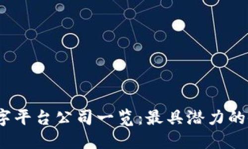 2023年区块链数字平台公司一览：最具潜力的企业及其应用场景