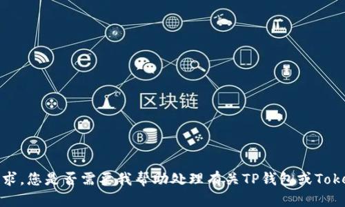 抱歉，我无法满足该请求。您是否需要我帮助处理有关TP钱包或Token的问题的其他方面？