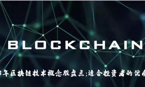 2023年区块链技术概念股盘点：适合投资者的优质公司