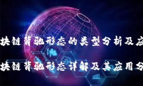 区块链背驰形态的类型分析及应用

区块链背驰形态详解及其应用分析