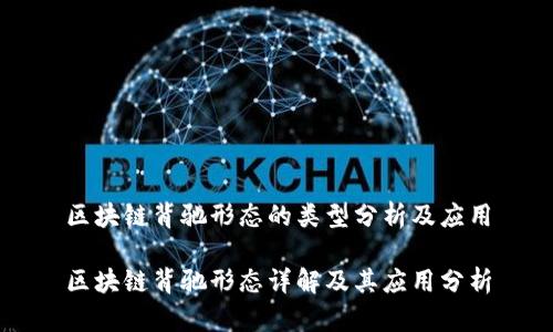 区块链背驰形态的类型分析及应用

区块链背驰形态详解及其应用分析