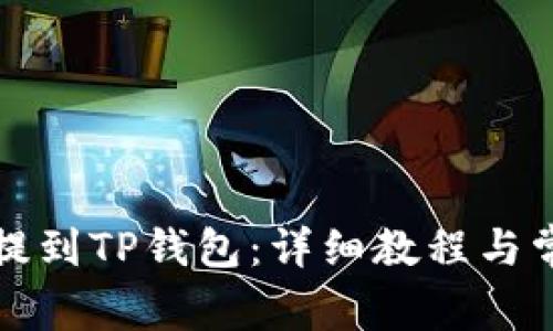 如何将代币提到TP钱包：详细教程与常见问题解答