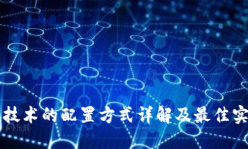 区块链技术的配置方式详解及最佳实践指南