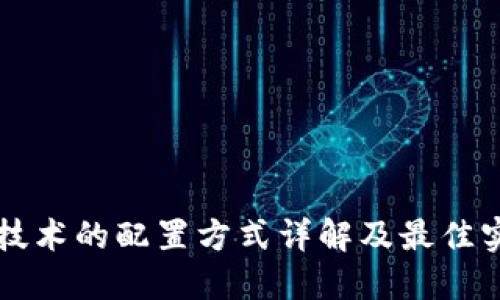 区块链技术的配置方式详解及最佳实践指南