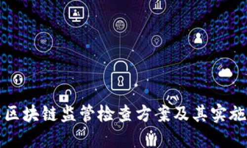 详解区块链监管检查方案及其实施策略