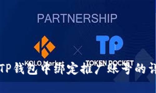 如何在TP钱包中绑定推广账号的详细指南