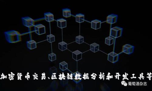 以下是一些在区块链领域知名的公司名称（英文）：

1. **Bitcoin**
2. **Ethereum**
3. **Ripple Labs**
4. **Chainalysis**
5. **Coinbase**
6. **Binance**
7. **Bitfury**
8. **Hyperledger**
9. **Consensys**
10. **Blockstream**

这些公司在区块链技术、加密货币交易、区块链数据分析和开发工具等方面都具有重要影响力。