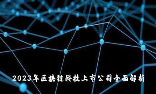 2023年区块链科技上市公司全面解析